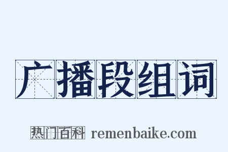 广播段组词是什么意思的图片